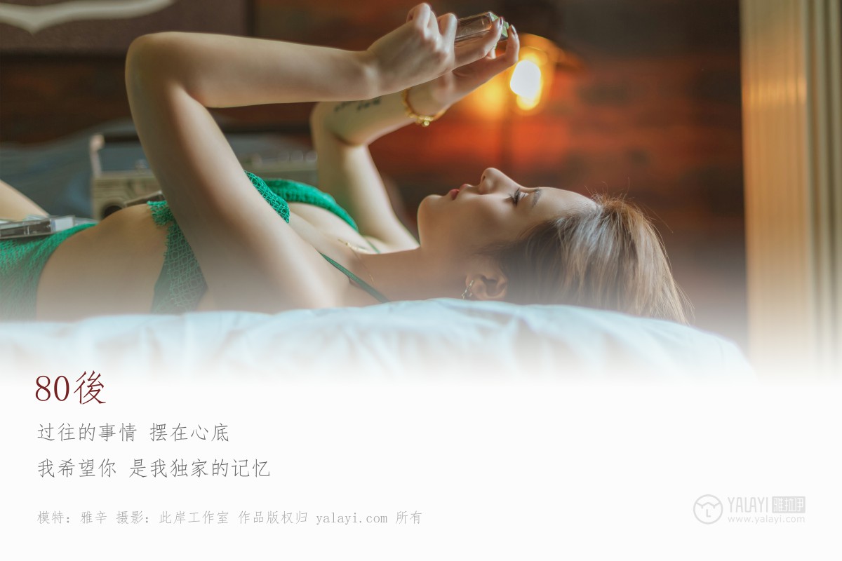 [YALAYI雅拉伊]2019.05.13 Y276 雅辛《80後》 – 速更版-艺库