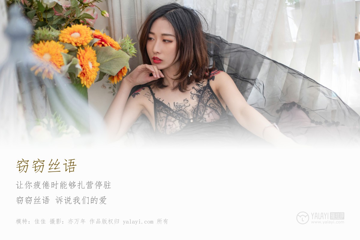 [YALAYI雅拉伊]2019.05.27 Y181 佳佳《窃窃丝语》 - 速更版-艺库