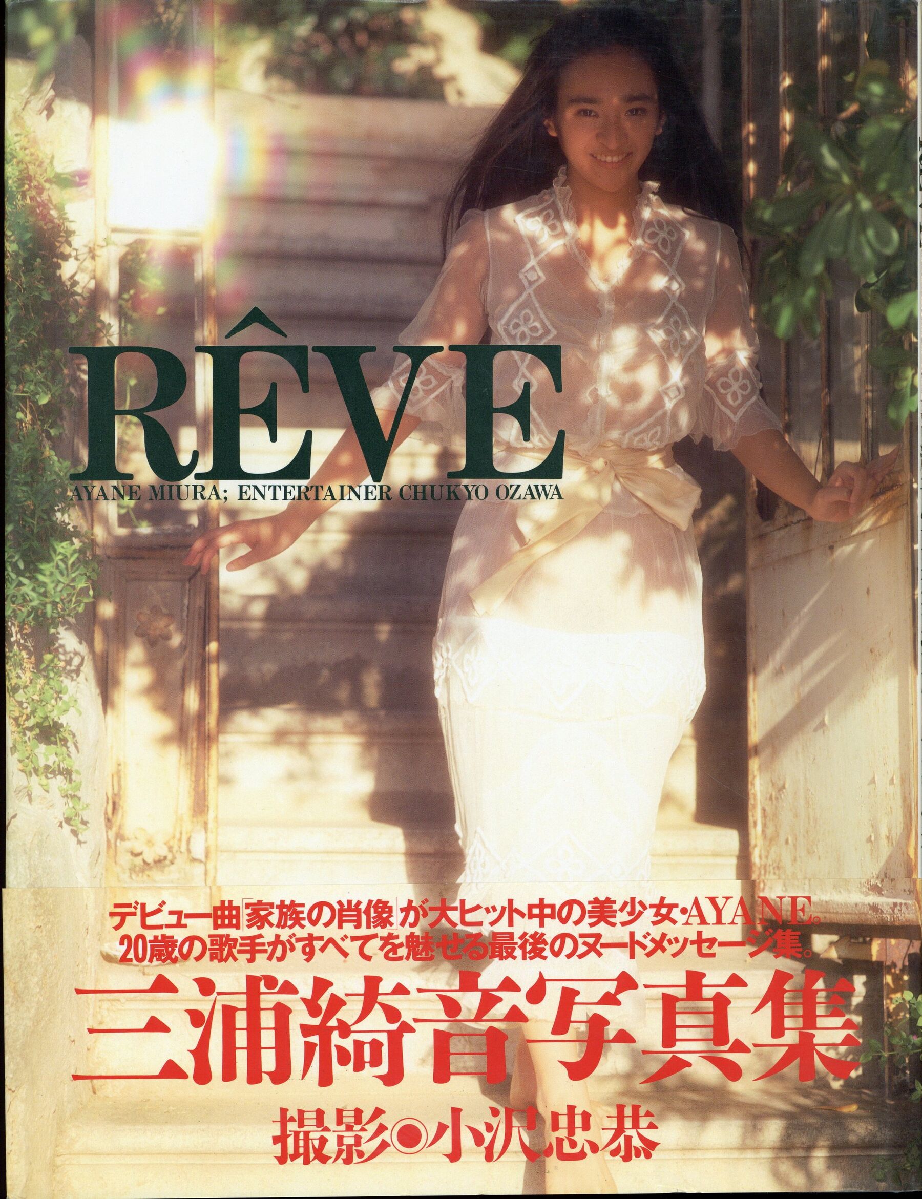 叁浦绮音《RÊVE》