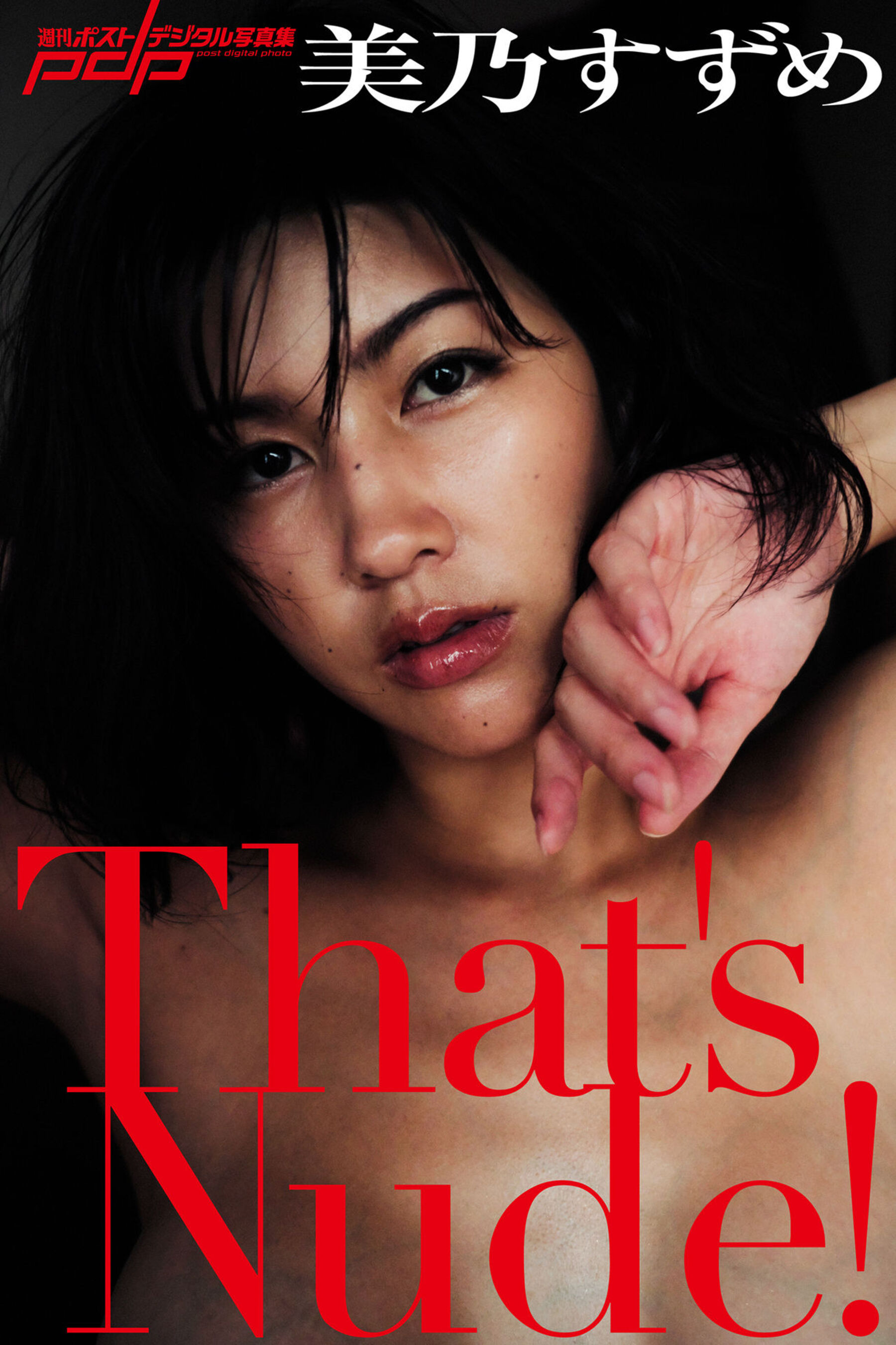 美乃雀《That\’s Nude!》