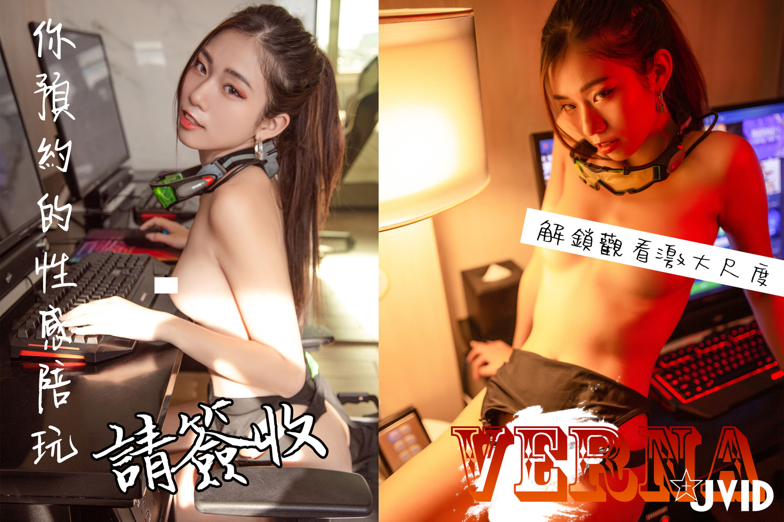 Verna《预约的性感陪玩》