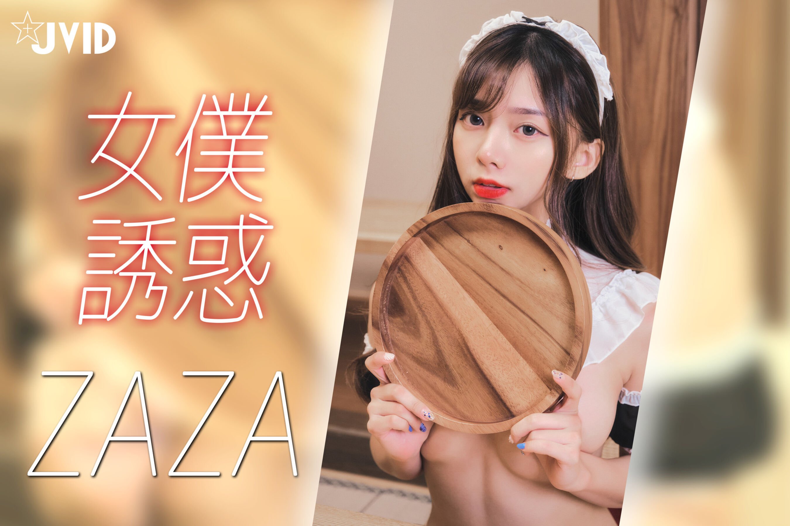 ZAZA《女仆》